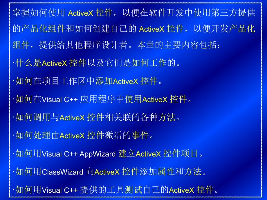 第十二章ActiveX控件的使用和创建_第3页