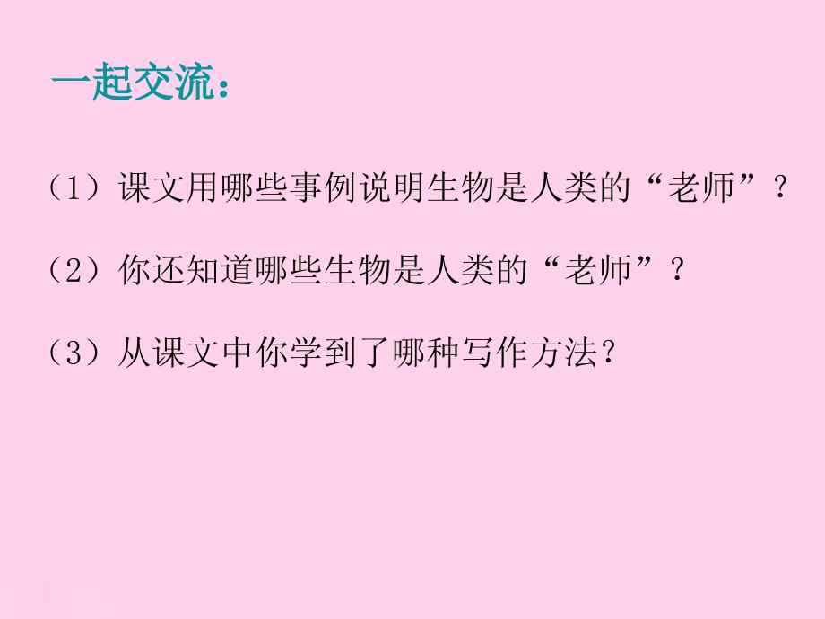 24人类的老师课件2_第3页