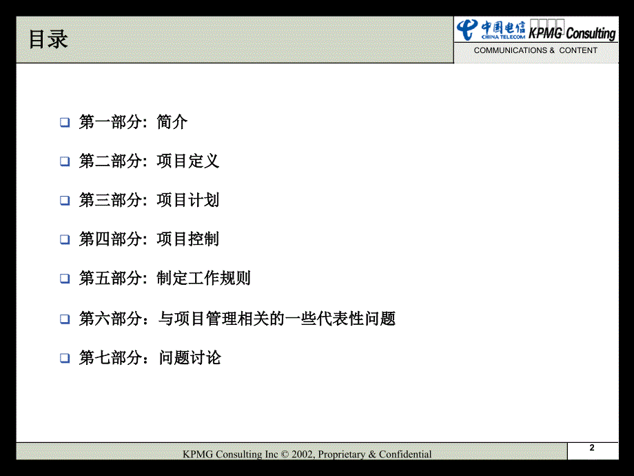 经典项目管理教程中国电信项目管理_第2页