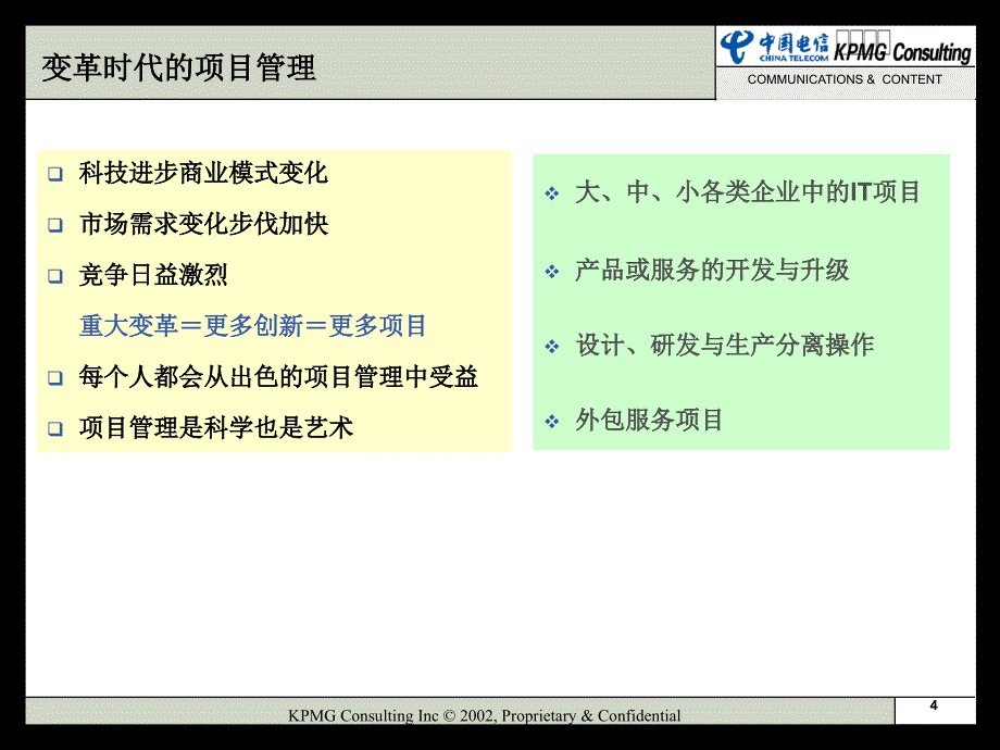 经典项目管理教程中国电信项目管理_第4页