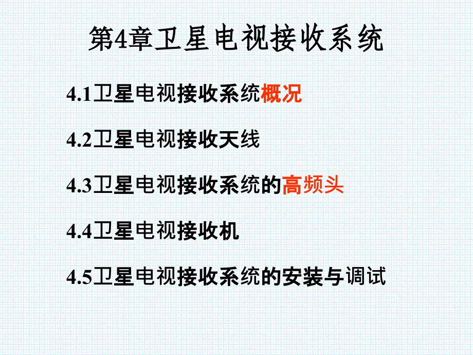 第4章_卫星电视接收系统_第1页