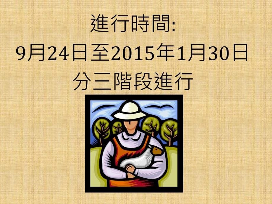 九龙城浸信会禧恩平小学49月5日牧羊计划宣誓日_第5页