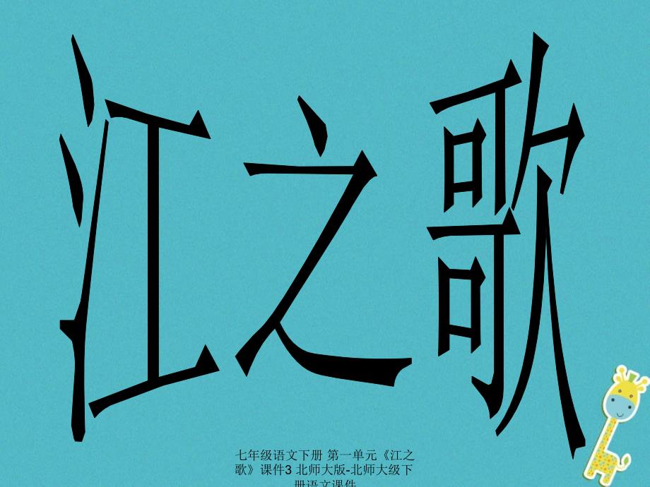 最新七年级语文下册第一单元江之歌课件3北师大版北师大级下册语文课件_第1页