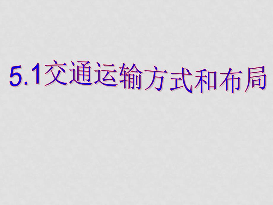 高一地理5.1 交通运输方式和布局课件人教版必修二_第1页