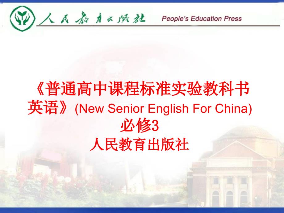 普通高中课程标准实验教科书英语NewSeniorEnglish_第1页