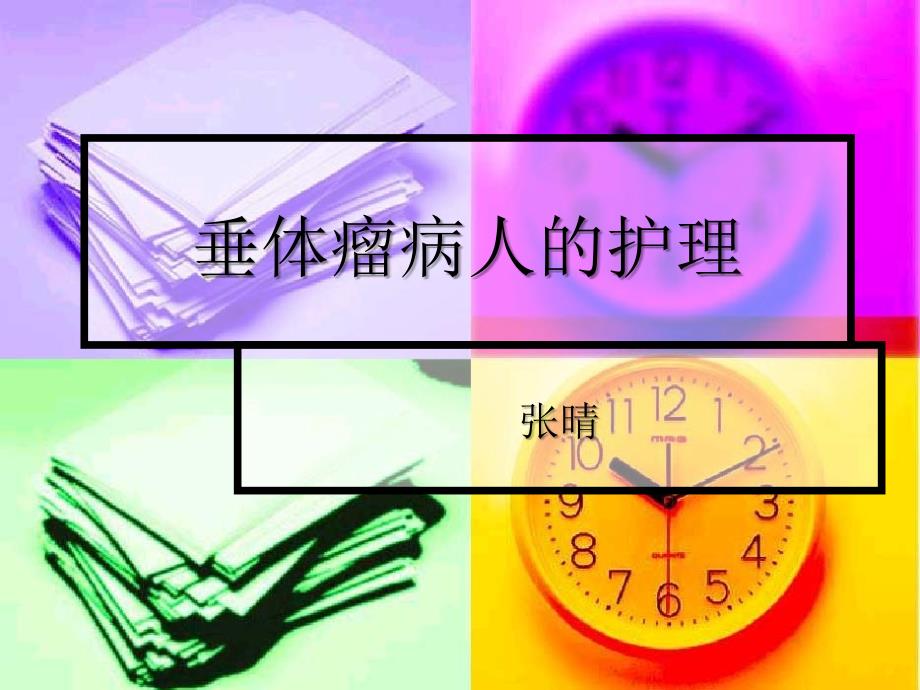 垂体瘤病人的护理_第1页