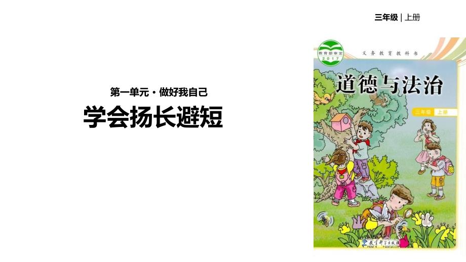 三年级上册道德与法治课件13学会扬长避短教科版_第1页