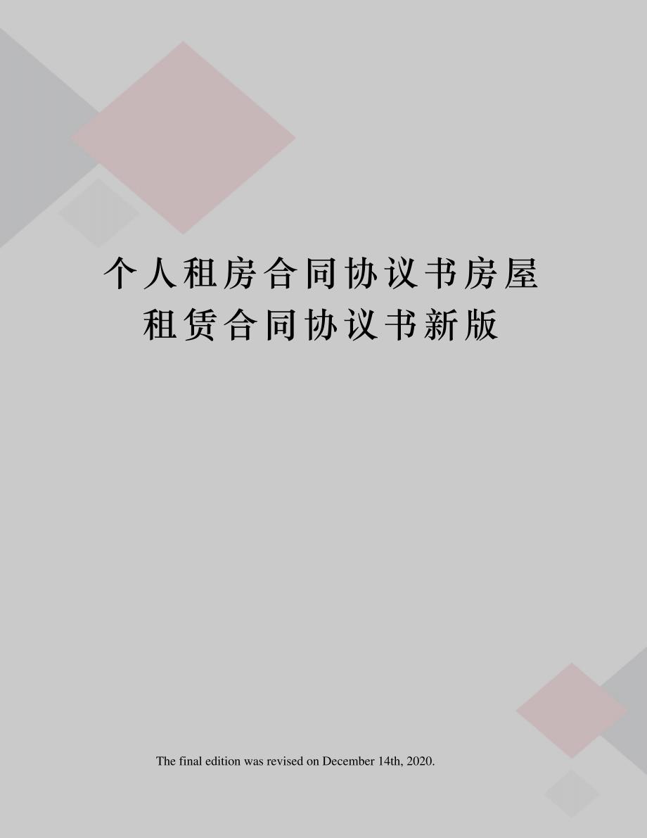 个人租房合同协议书房屋租赁合同协议书新版_第1页