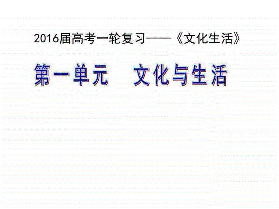 一轮复习第一课文化与社会图文.ppt_第1页