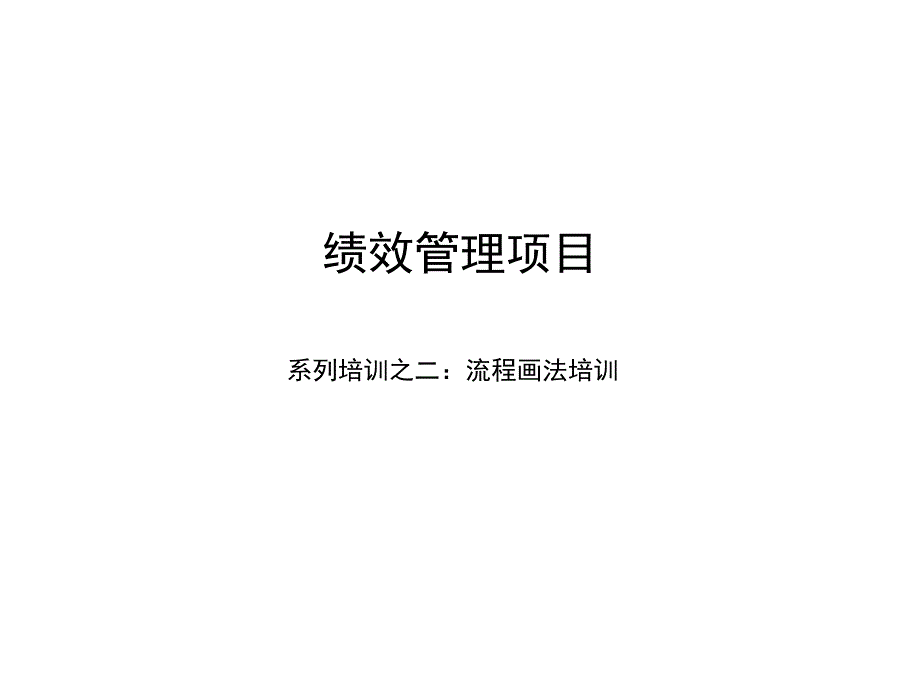 ISO9001体系流程模版流程培训.ppt_第1页