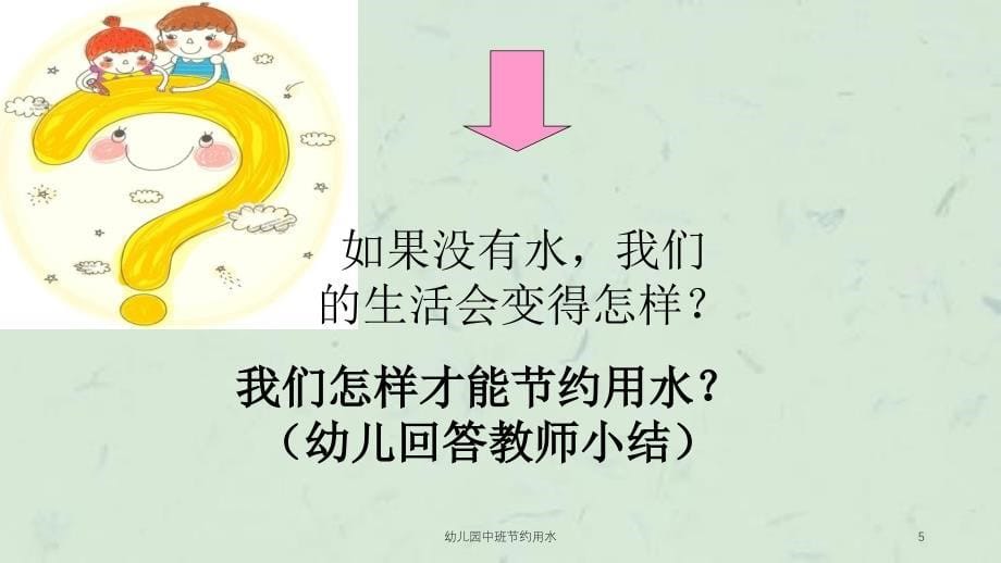 幼儿园中班节约用水课件_第5页