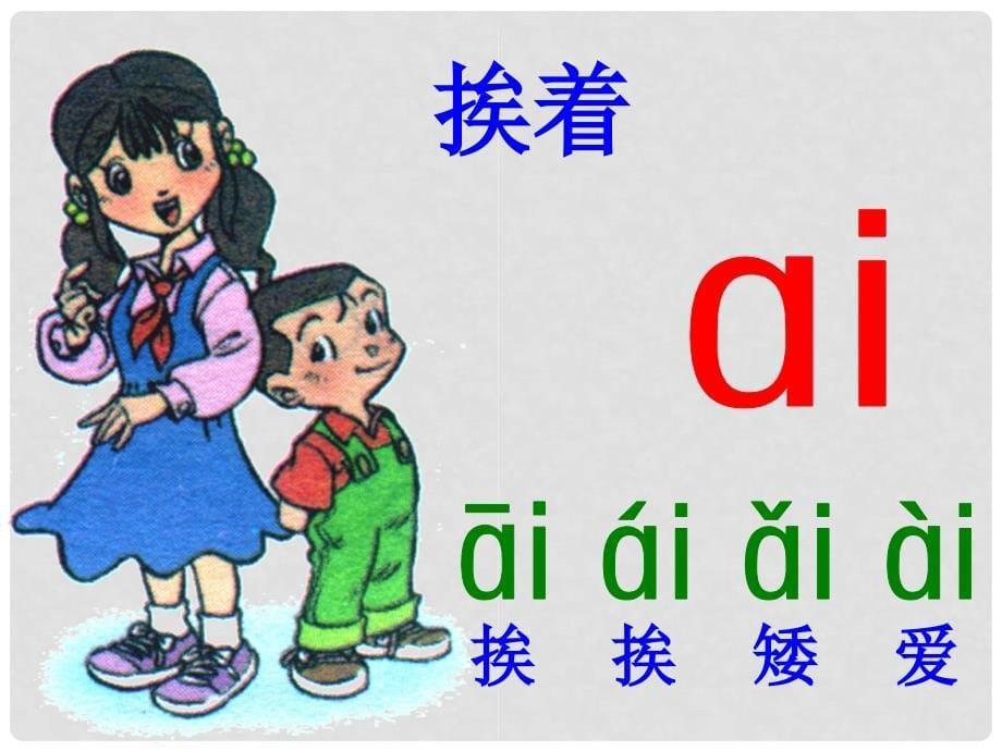 一年级语文上册 拼音10 ai ei ui教学课件 苏教版_第5页