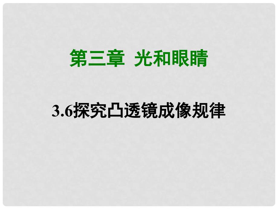 八年级物理上册 3.6 探究凸透镜成像规律课件 （新版）粤教沪版_第1页