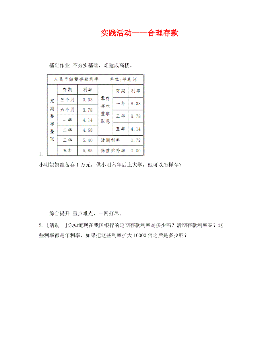 合理存款练习题及答案_第1页