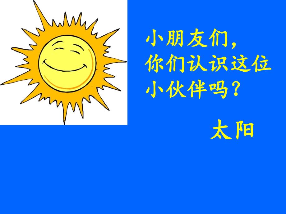 四个太阳课件PPT人教版新课标一年级语文下册课件_第1页