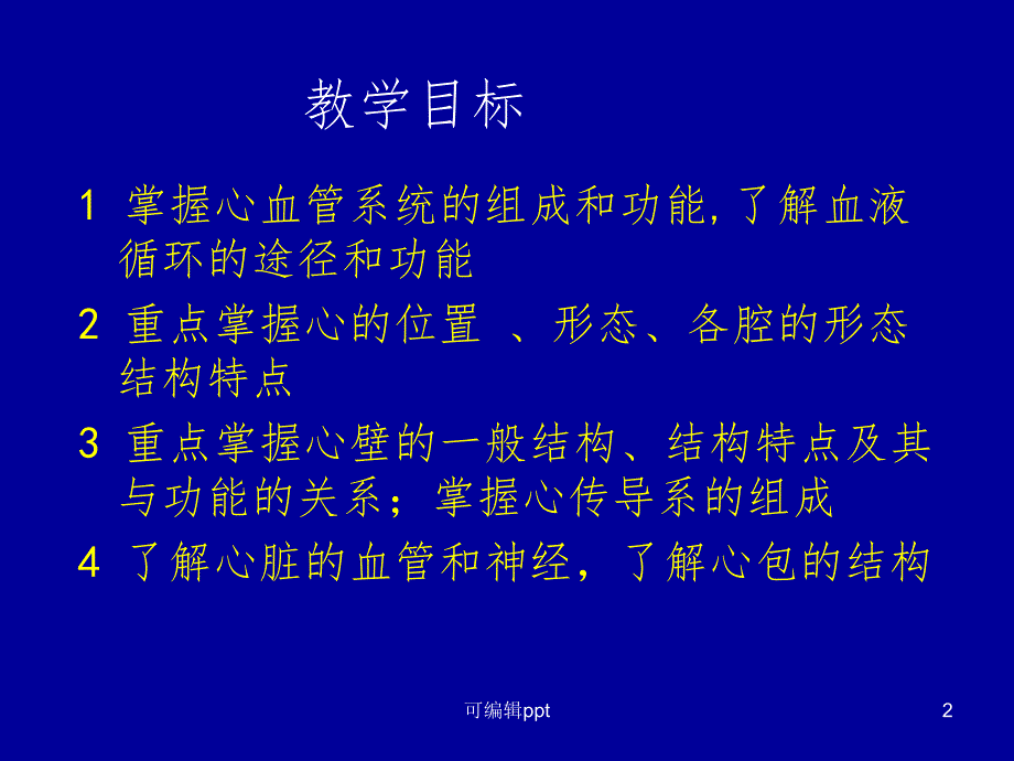 心血管系统课件_第2页