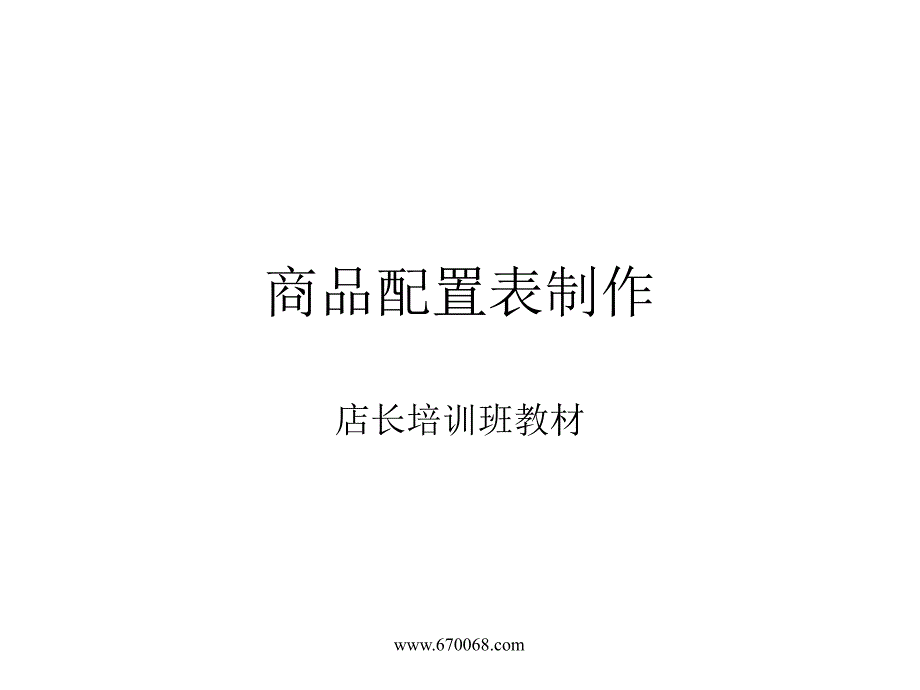 超市商品配置表制作_第1页