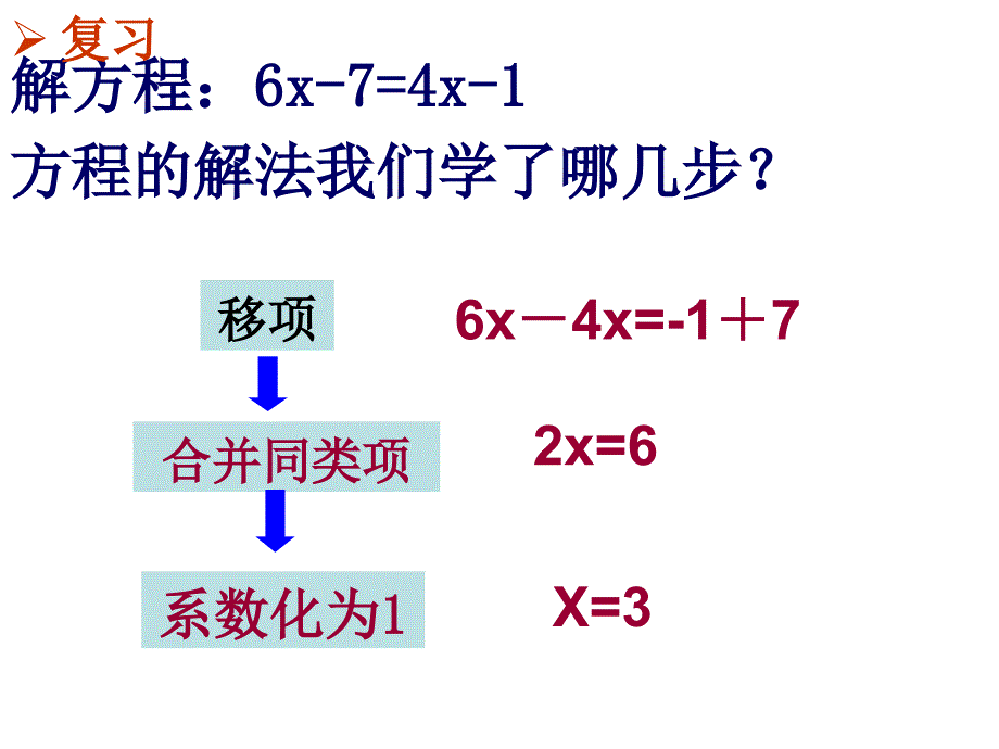 《解一元一次方程》PPT课件.ppt_第1页