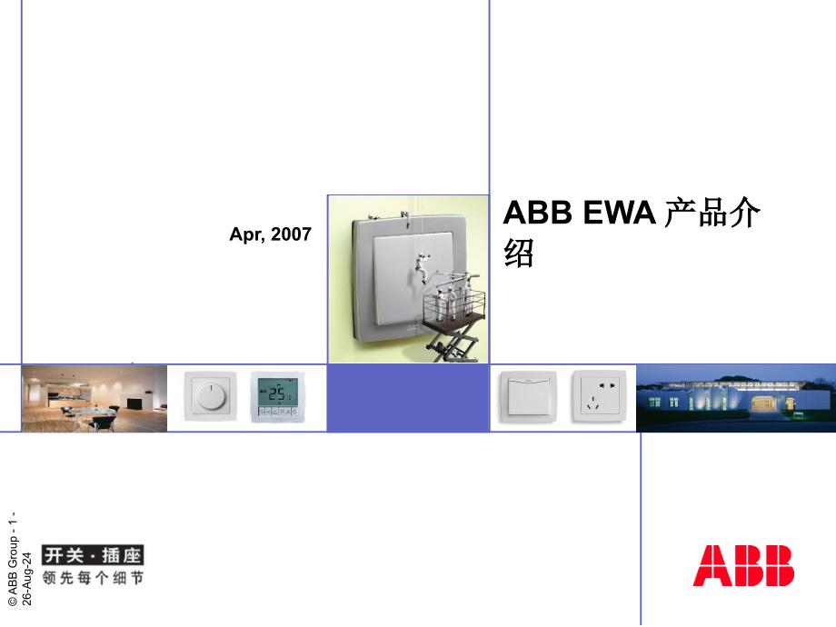 ABB开关插座产品培训_第1页