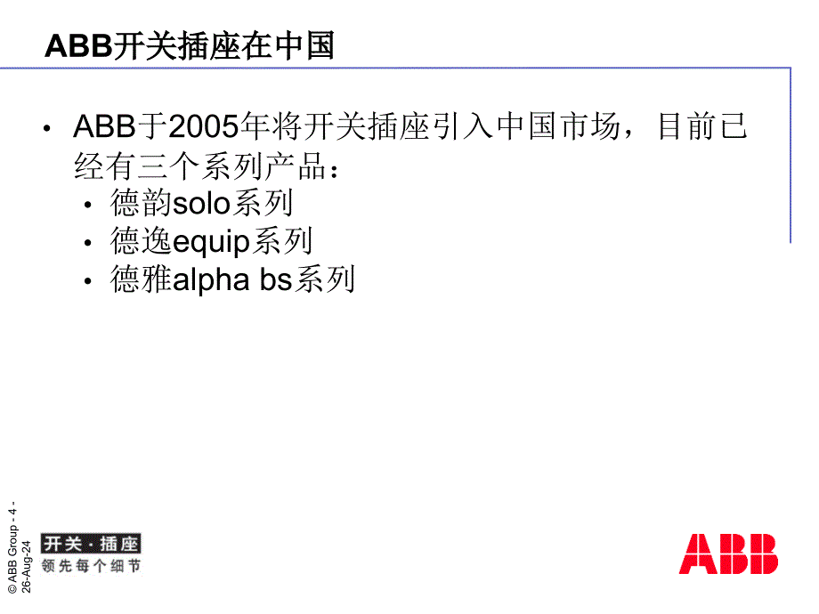 ABB开关插座产品培训_第4页