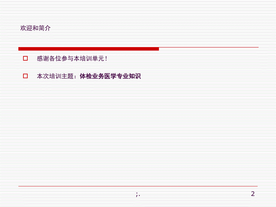 体检业务知识交流ppt课件_第2页