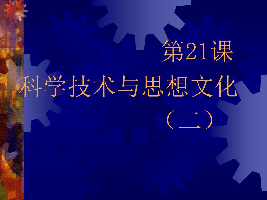 八年级历史上册课件21科学技术与思想文化一_第1页