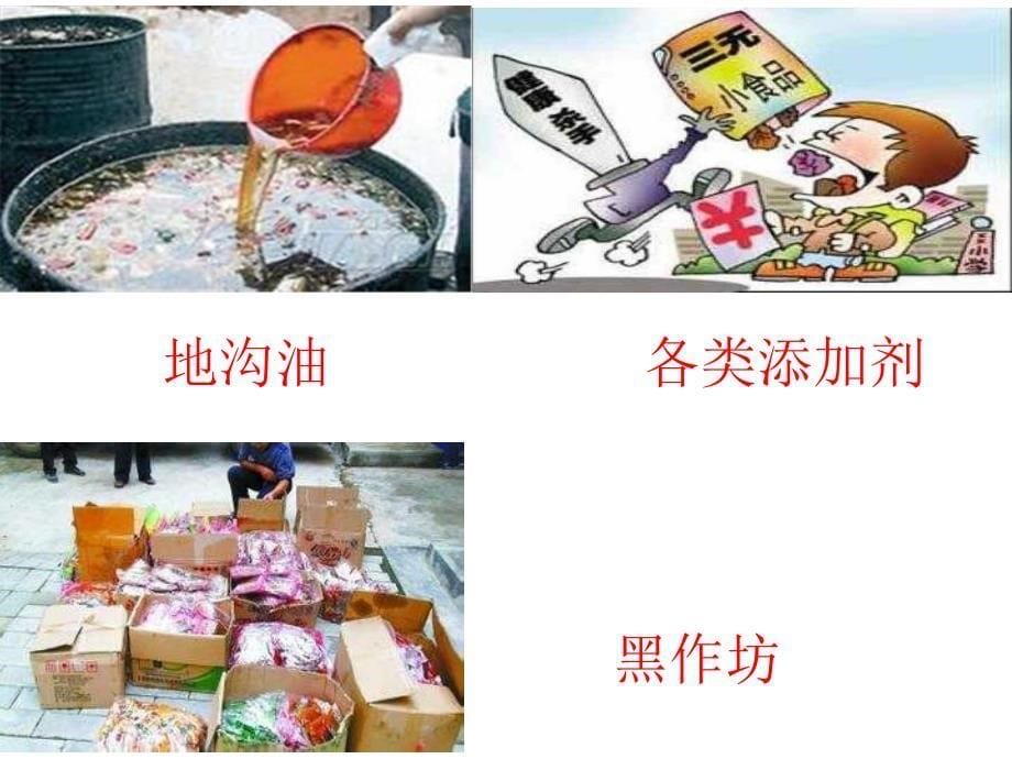 中小学食品安全教育PPT课件_第5页