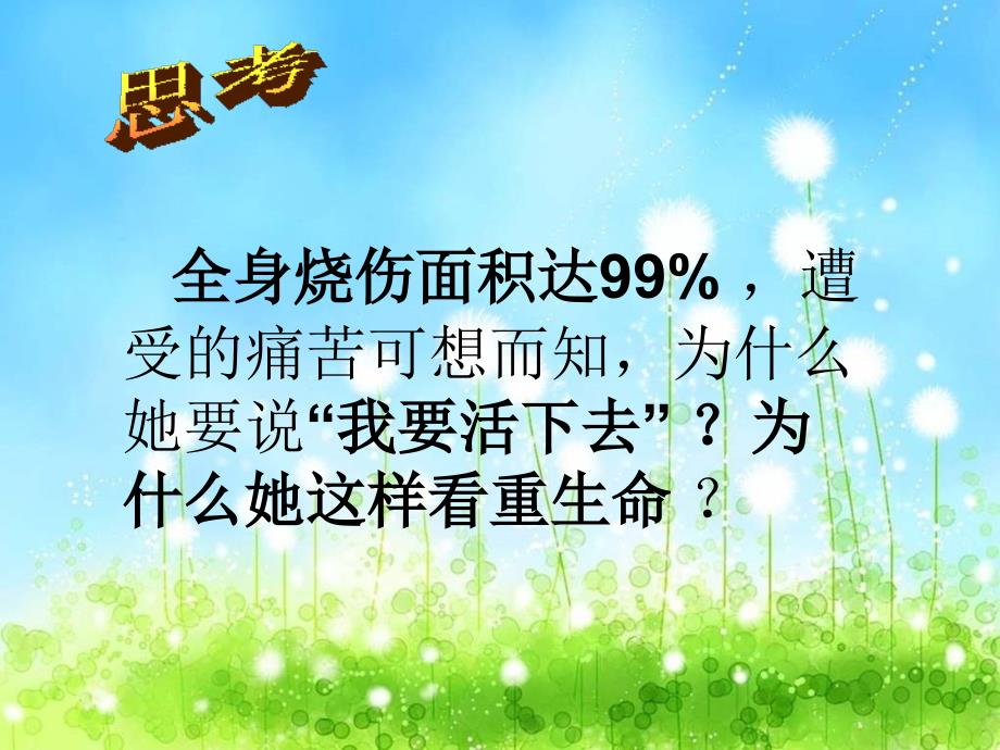 鲁教版七上第一单元第一课第二框生命属于我们只有一次_第4页