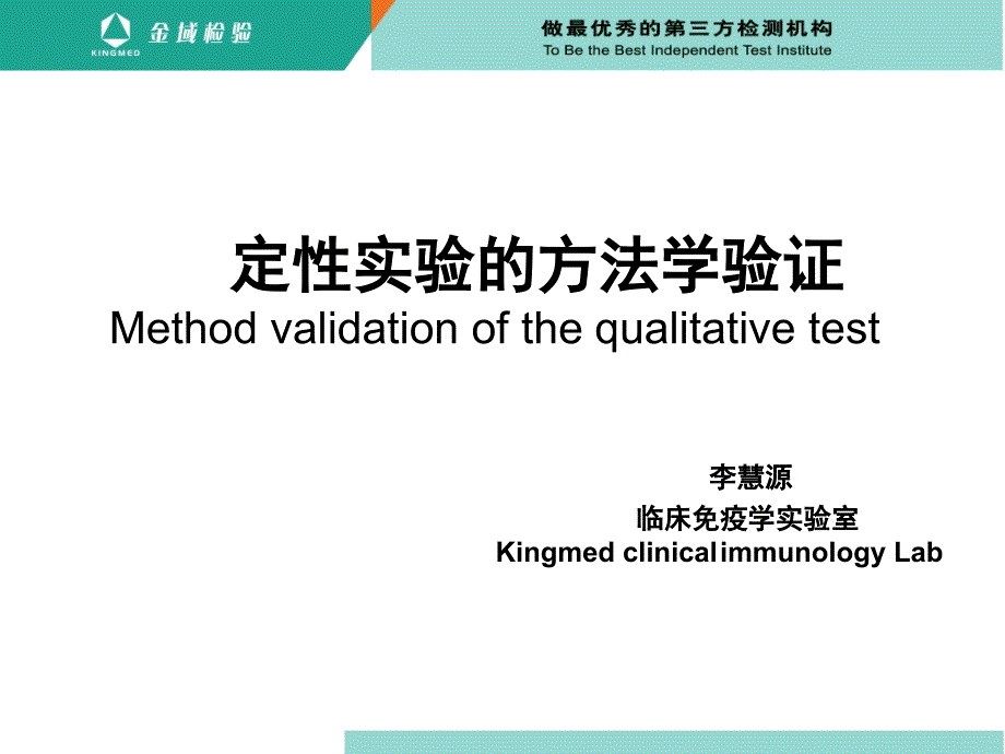 定性实验方法学验证课堂PPT_第1页