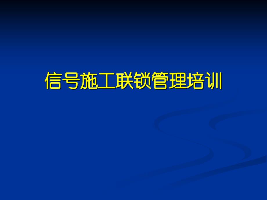 信号施工联锁管理培训课件_第1页