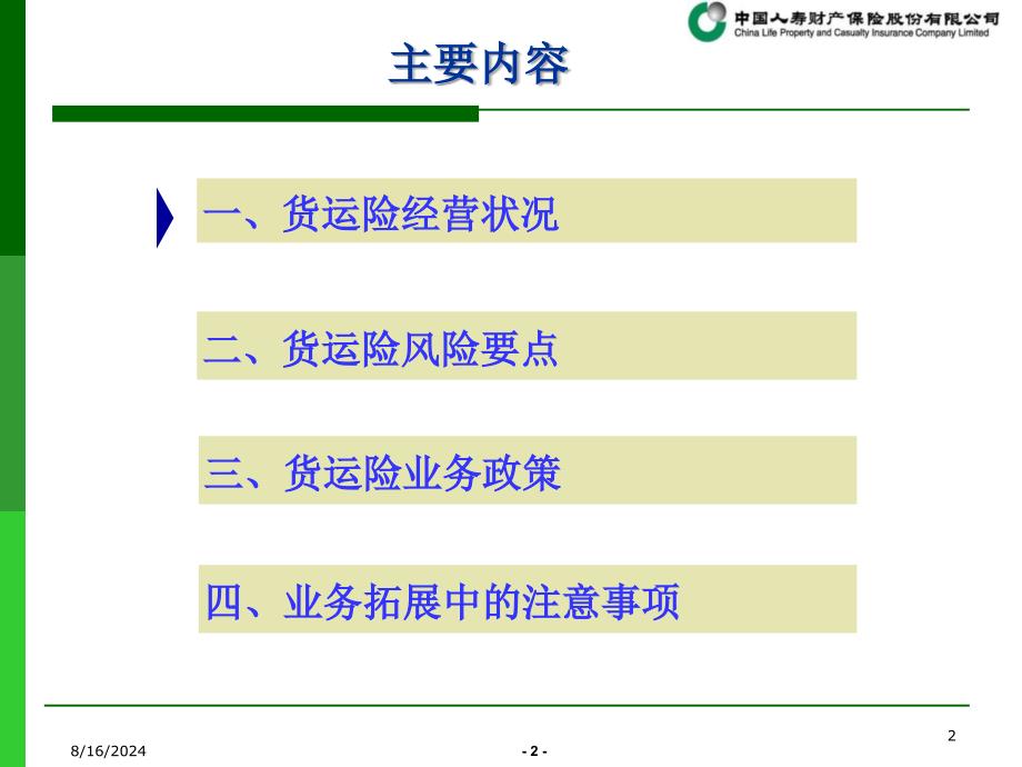 货运险业务政策及拓展方向.ppt_第2页