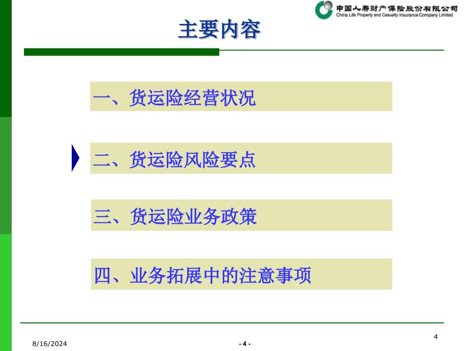 货运险业务政策及拓展方向.ppt_第4页