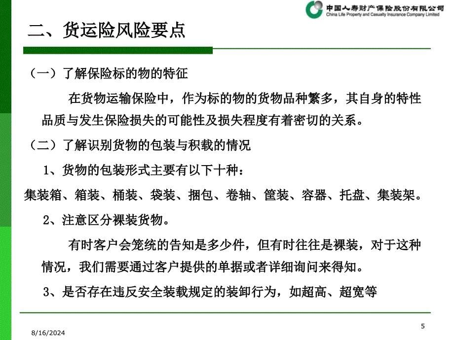 货运险业务政策及拓展方向.ppt_第5页