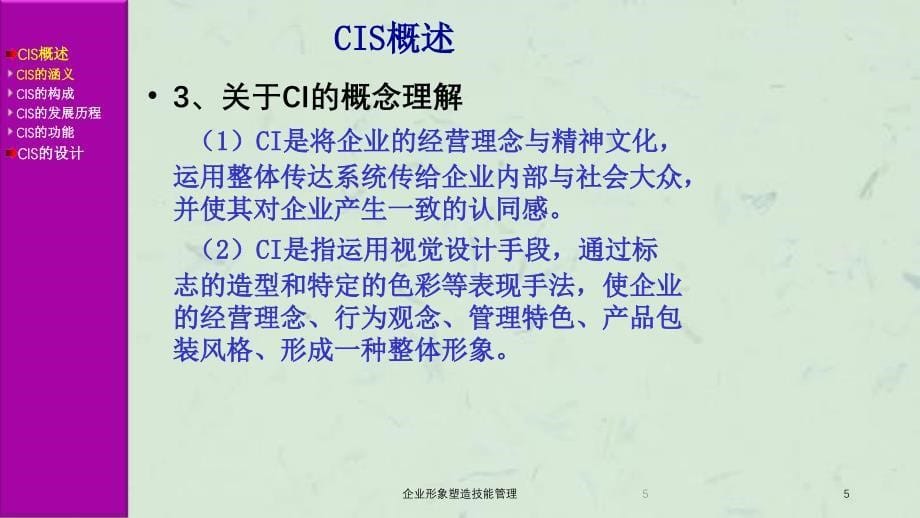 企业形象塑造技能管理课件_第5页