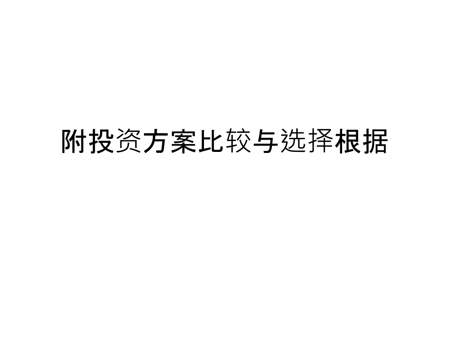 附投资方案比较与选择根据课件_第1页