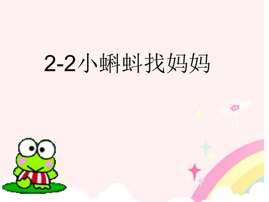 ２—２小蝌蚪找妈妈2_第1页