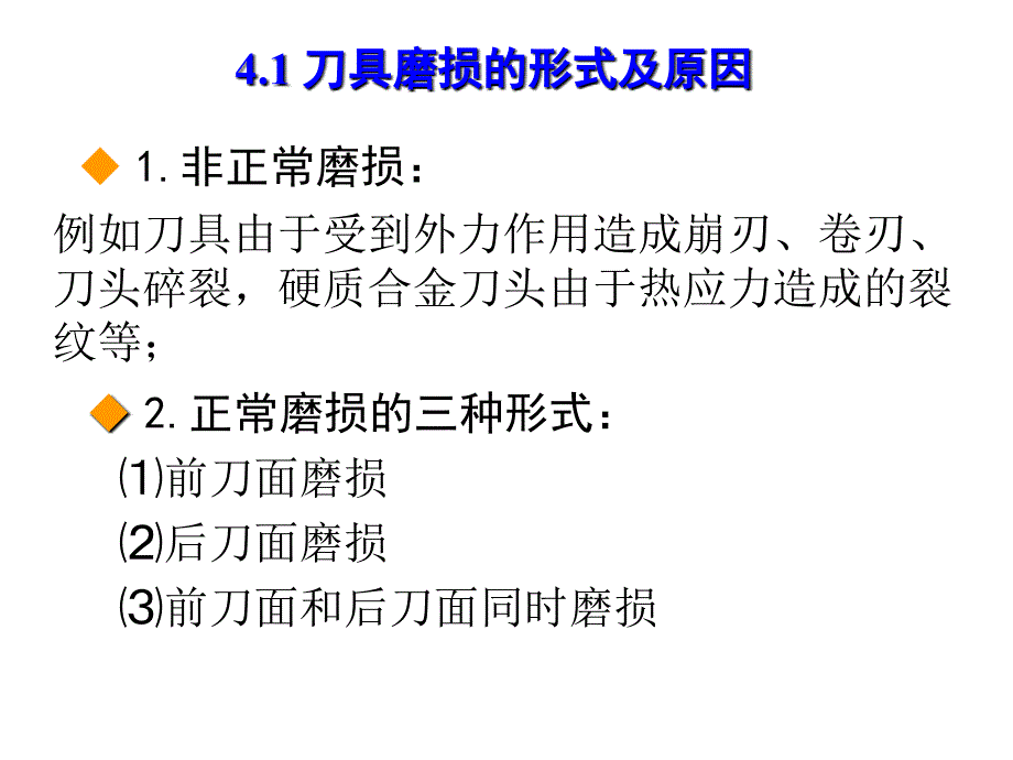 第四章-刀具磨损及磨钝标准(机械制造技术A)_第2页