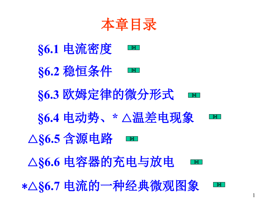 第六章稳恒电流_第1页