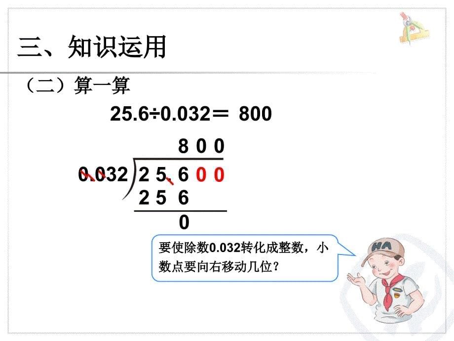 除数是小数的除法例5及补充练习_第5页