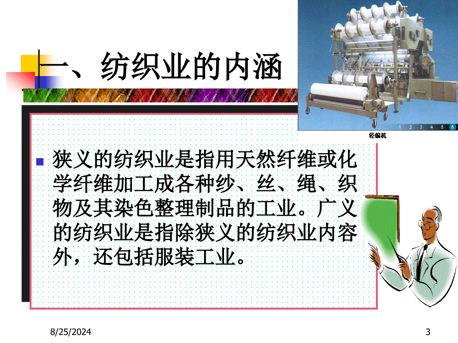 我国纺织工业及其企业管理_第3页