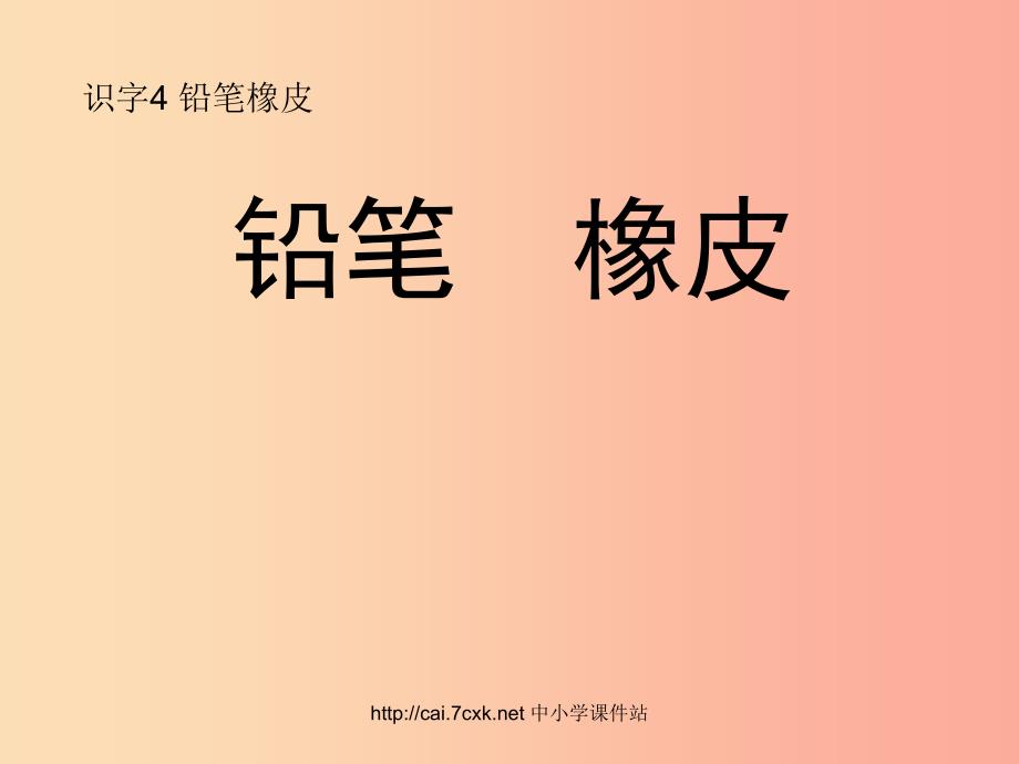 2022年季版一年级语文上册识字4铅笔橡皮课件1语文S版_第1页