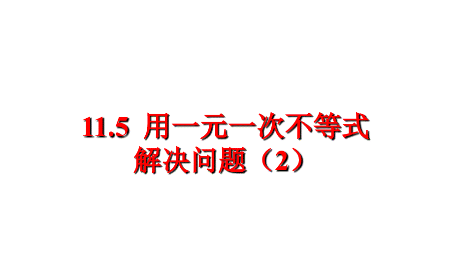 115用一元一次不等式解决问题课件（2）_第1页