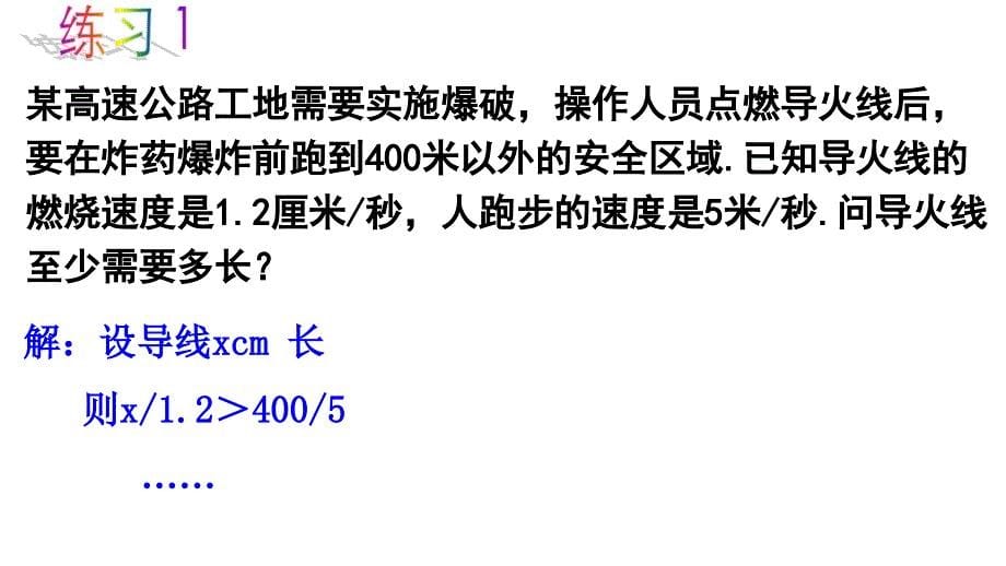 115用一元一次不等式解决问题课件（2）_第5页