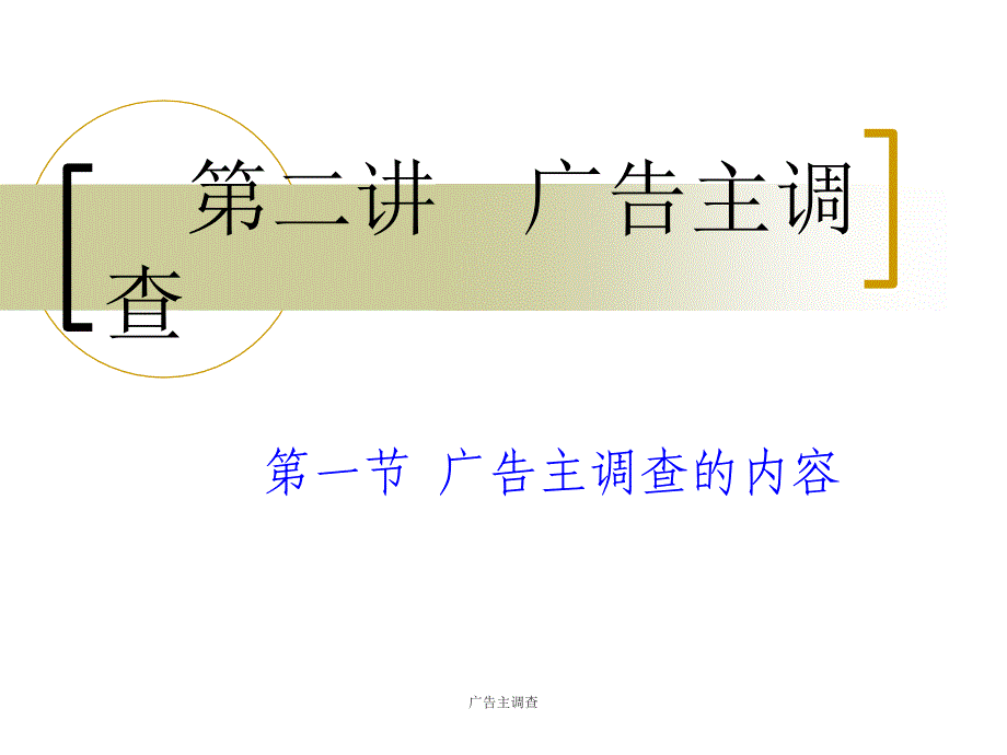 广告主调查课件_第1页