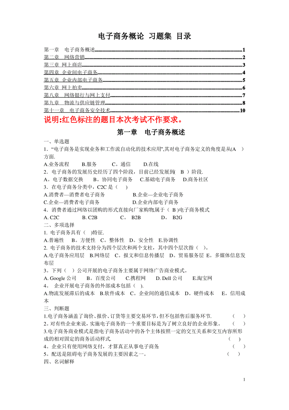 专升考试-电子商务概论习题集(新范围)_第1页