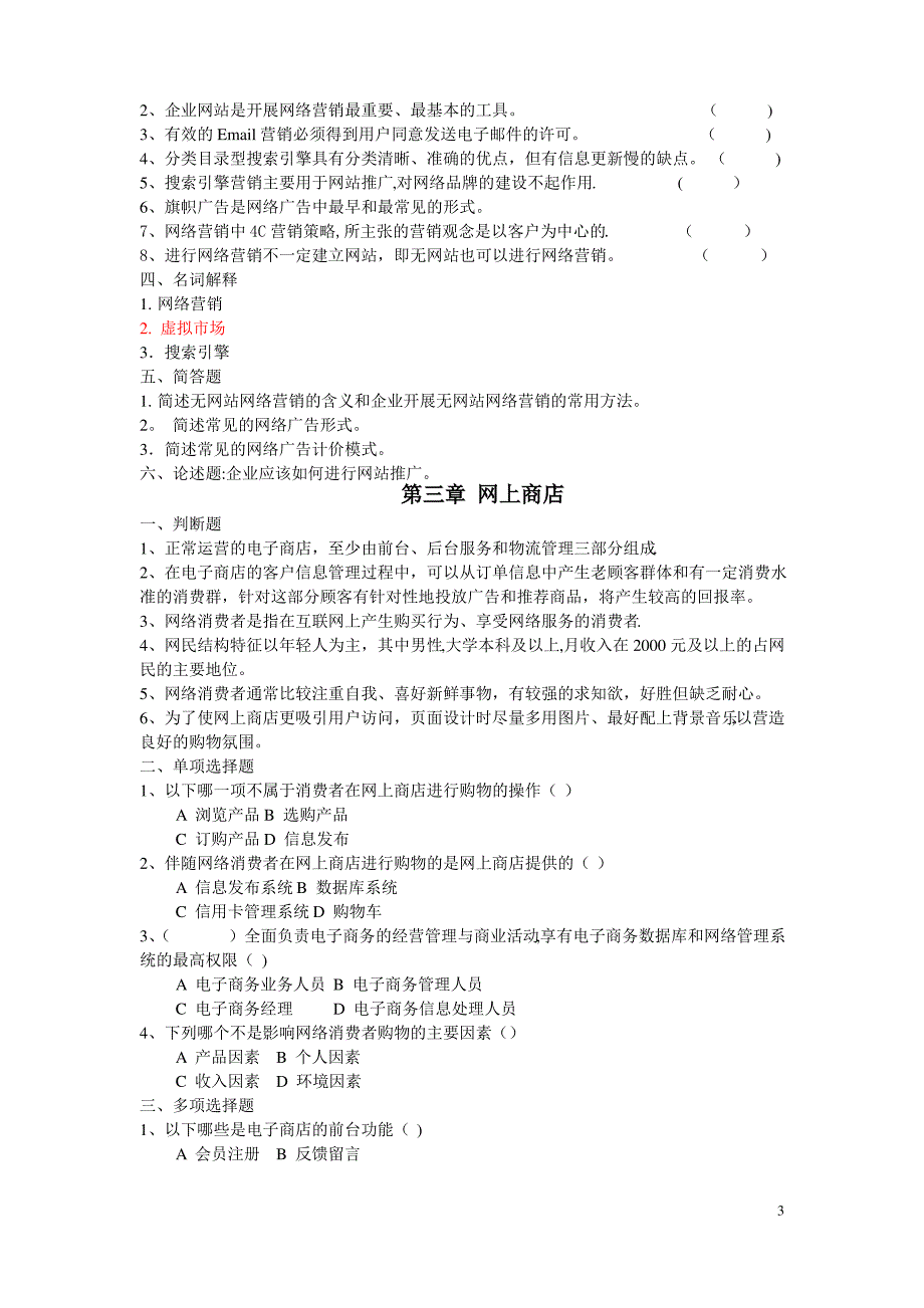 专升考试-电子商务概论习题集(新范围)_第3页