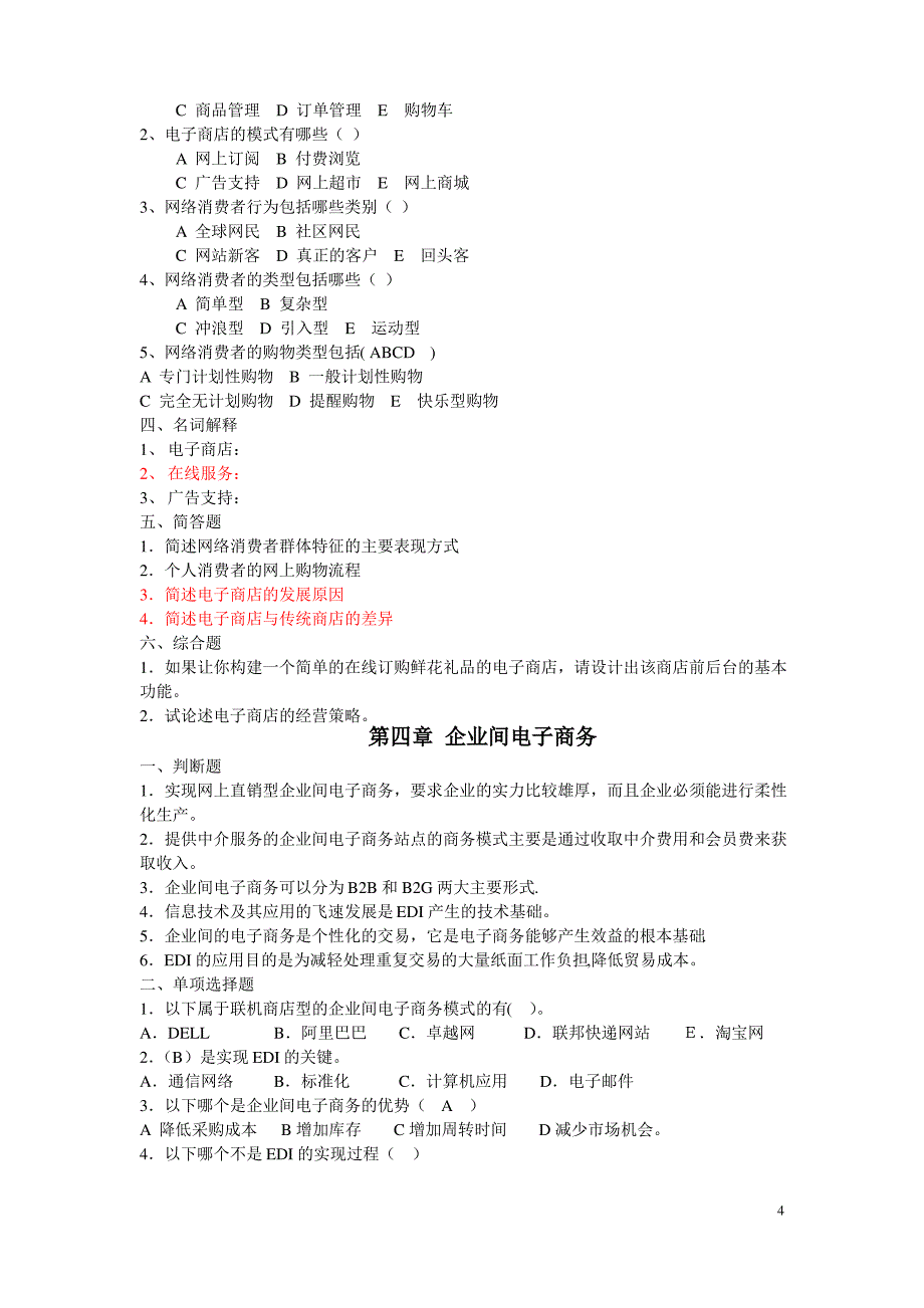 专升考试-电子商务概论习题集(新范围)_第4页