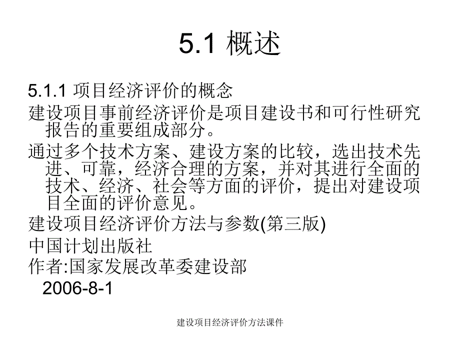 建设项目经济评价方法课件_第2页