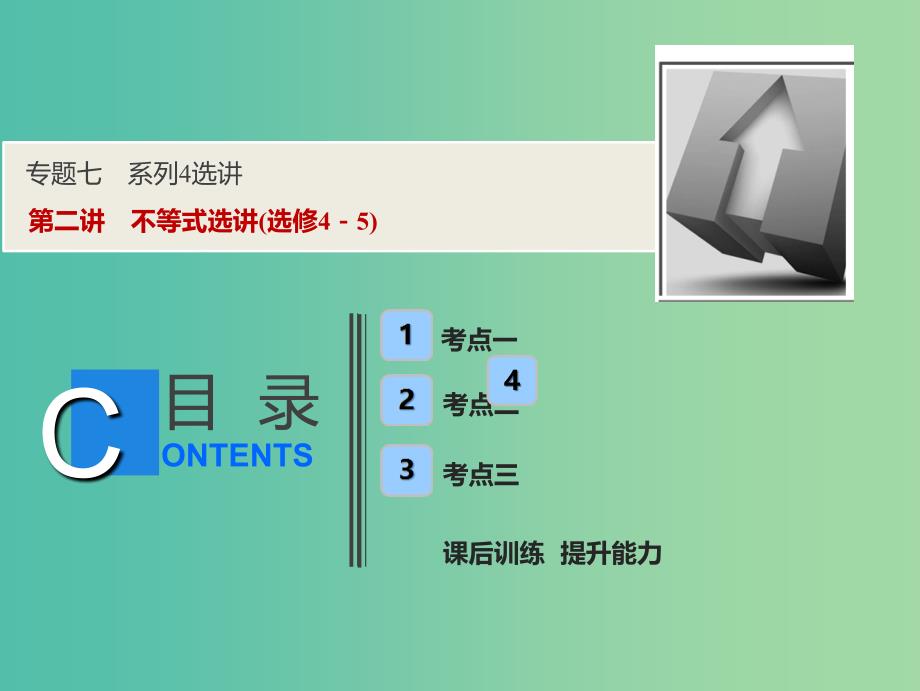 2019高考数学二轮复习专题七系列4选讲第二讲不等式选讲课件理.ppt_第1页