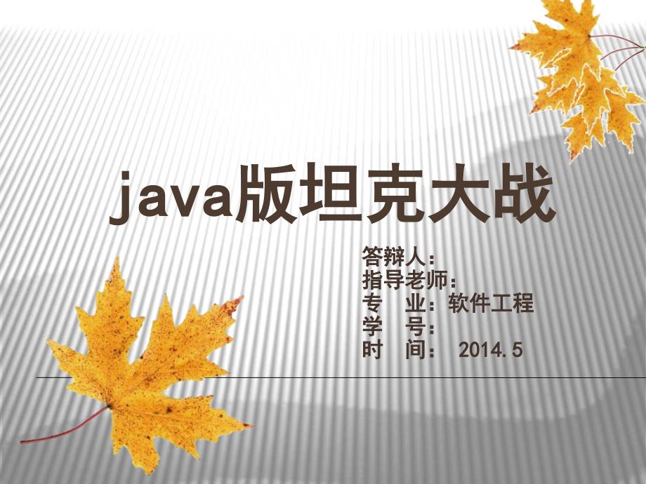 java版坦克大战游戏毕业设计答辩_第1页